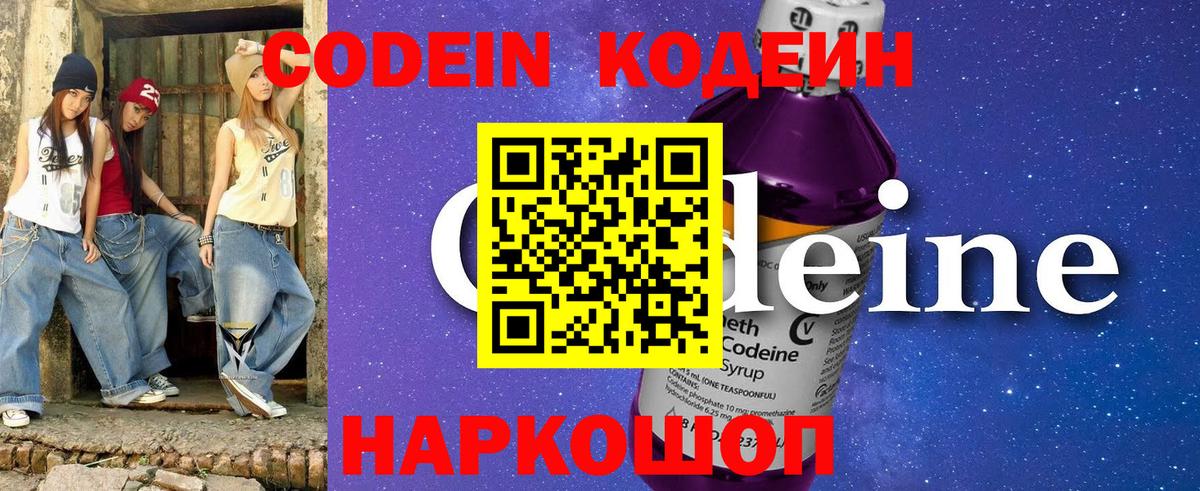 Кодеин Purple Drank  Вход с VPN  Новокубанск  Codein напиток Lean (лин) 